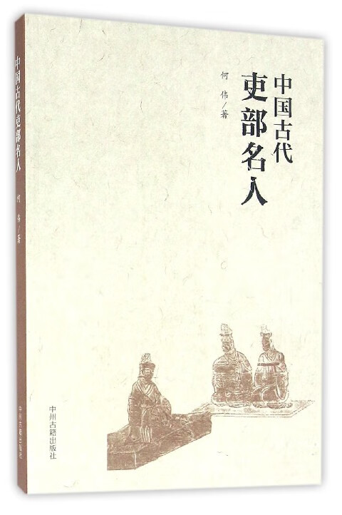 中国古代吏部名人