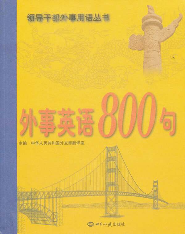 外事英语800句
