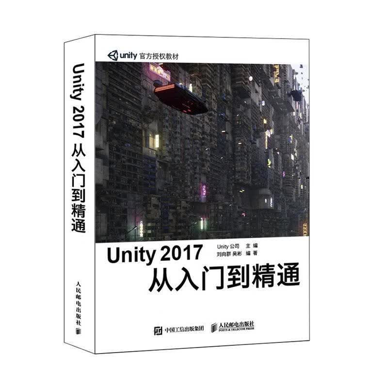 Unity 17 从入门到精通 公司 人民邮电出版社