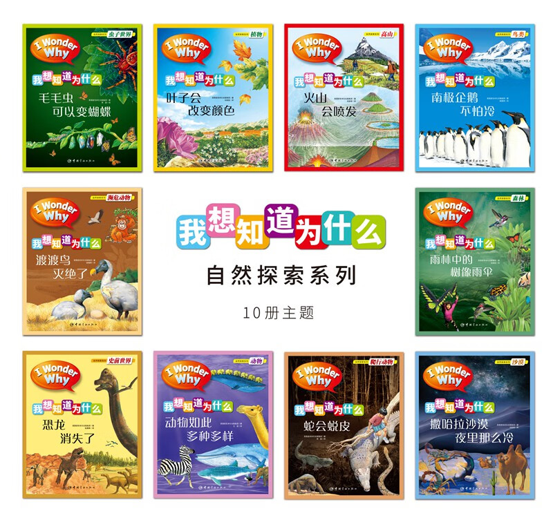 十万个为什么 英国经典儿童百科“I Wonder Why”我想知道为什么手绘版系列  第一辑 自然探索4-10岁详情图