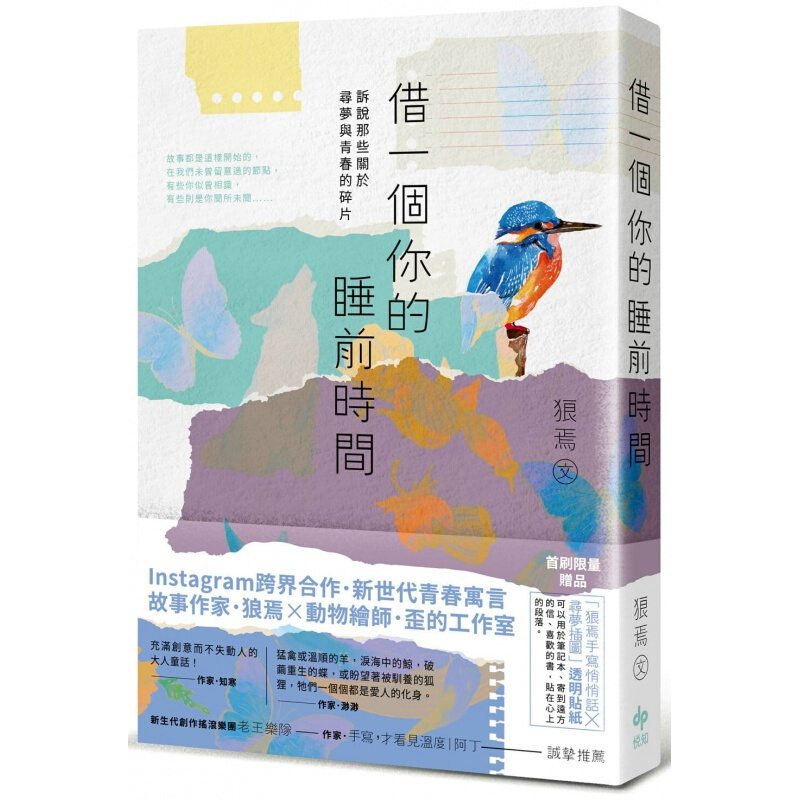 现货台版 借一个你的睡前时间 诉说那些关于寻梦与青春的碎片枕边心灵修养众生情商读物两性情