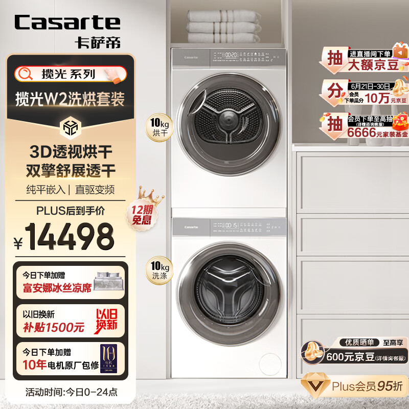 卡萨帝（Casarte）揽光W2洗烘套装 10KG直驱滚筒洗衣机全自动+双擎热泵烘干机家用组合 3D透视烘 以旧换新10W2+10FW2