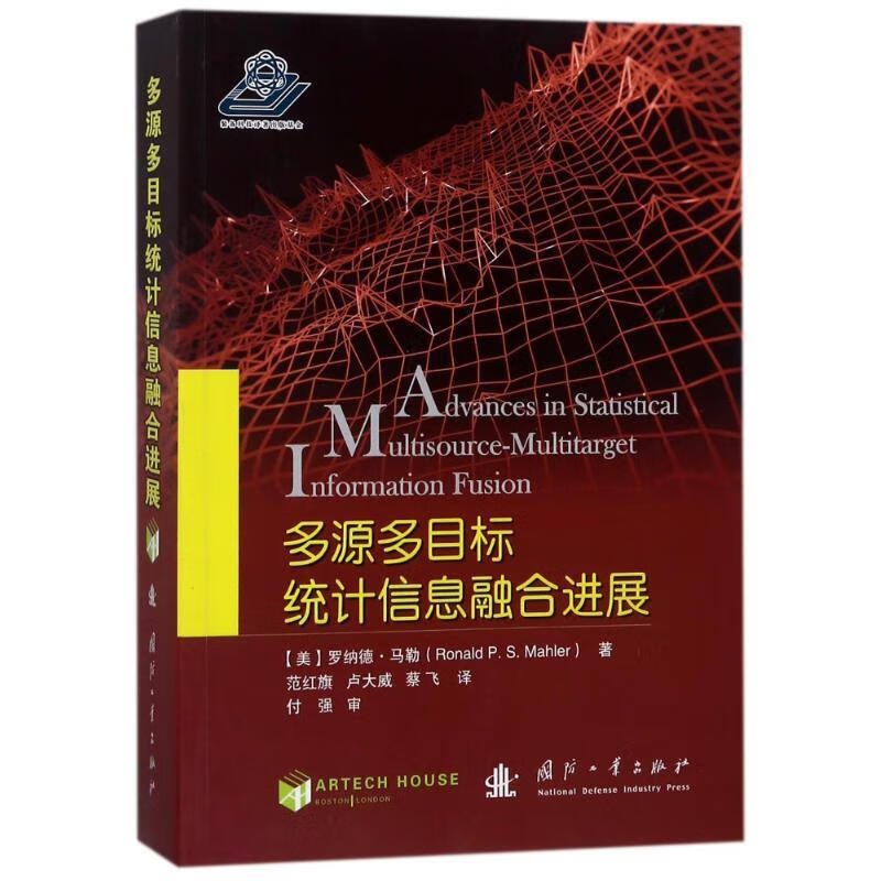 多源多目标统计信息融合进展 (美)罗纳德？马勒【正版】