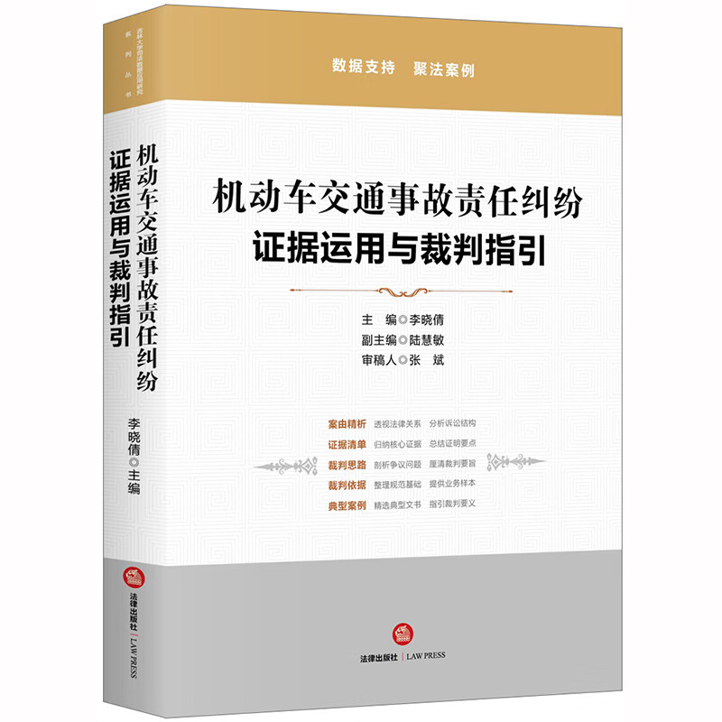 正版 2020新 机动车交通事故责任纠纷 证据运用与裁判指引 法律出版社 机动车交通事故责任纠纷法
