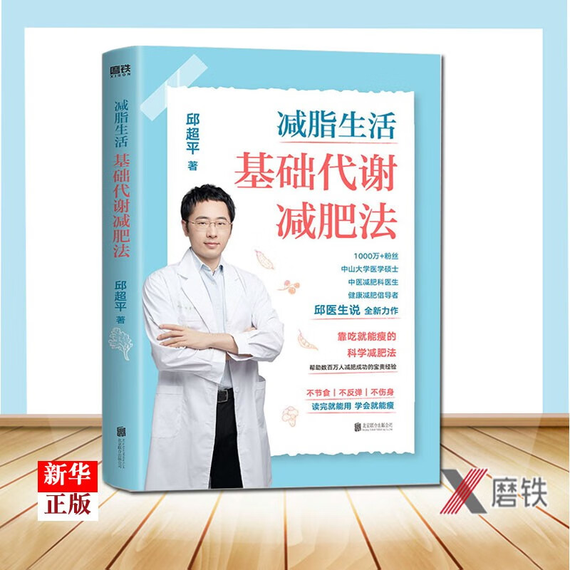 减脂生活 基础代谢减肥法 邱超平医生写给国人的科学减肥指南 靠吃就能瘦的科学减肥法 磨铁