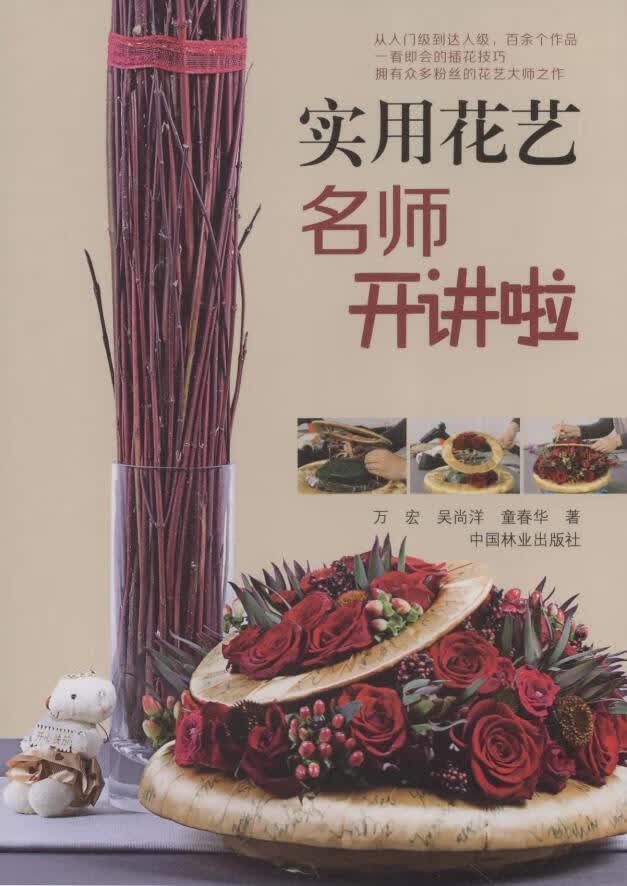 实用花艺名师开讲啦/万宏/家居/9787503873102