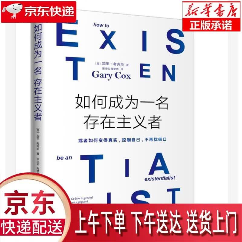 【新华正版畅销图书】如何成为一名存在主义者 [英]加里·考克斯 新华出版社
