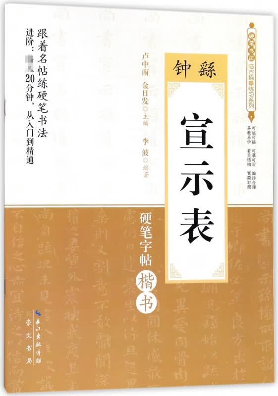钟繇宣示表(硬笔字帖楷书)/硬笔书法临古描摹练习系列