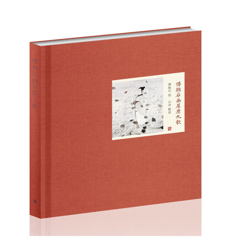 傅抱石画屈原九歌