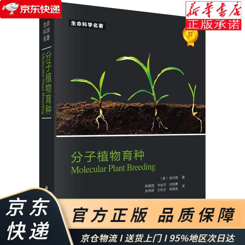 分子植物育种 徐云碧 科学出版社 徐云碧, 陈建国, 等 科学出版社