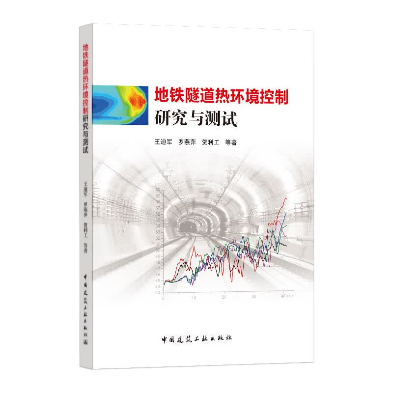 地铁隧道热环境控制研究与测试