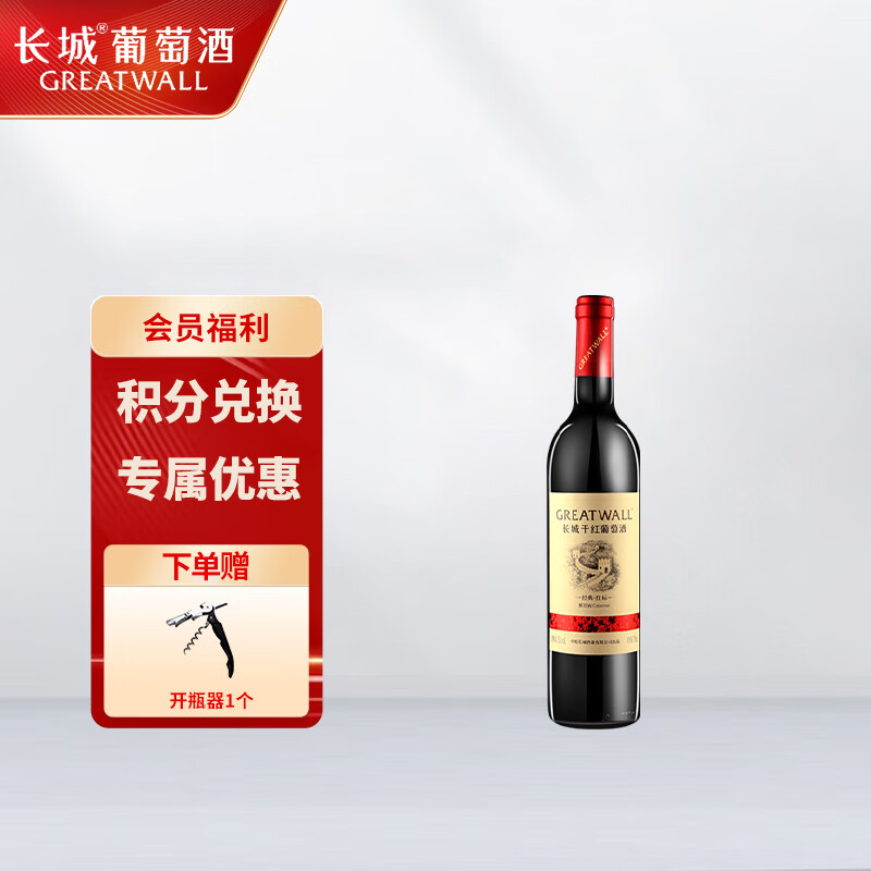 长城红酒经典红标解百纳红标干红葡萄酒750ml 单支 开瓶器