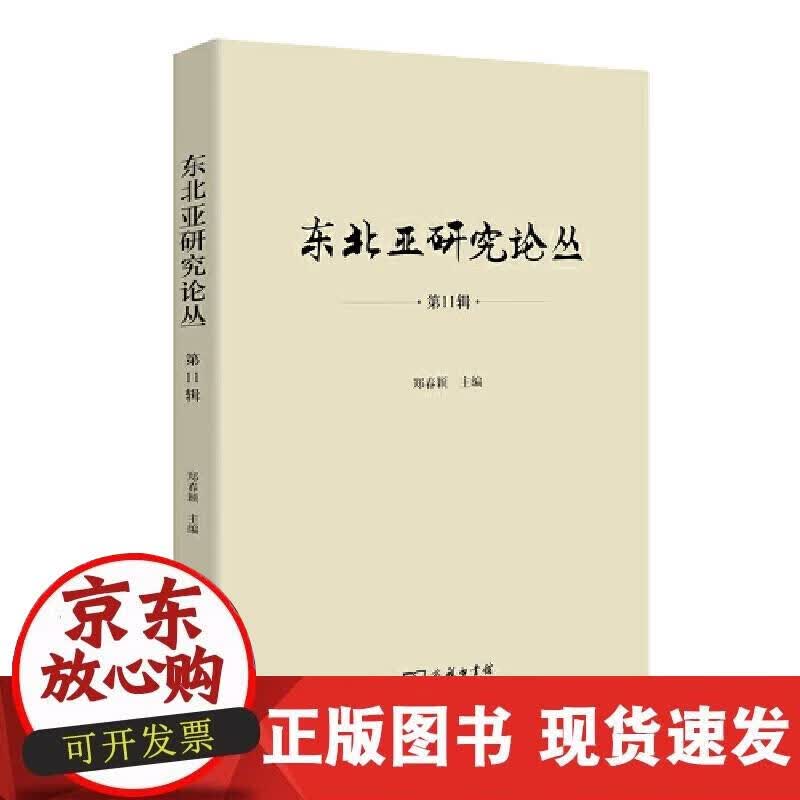 【正版现货】东北亚研究论丛（第11辑）