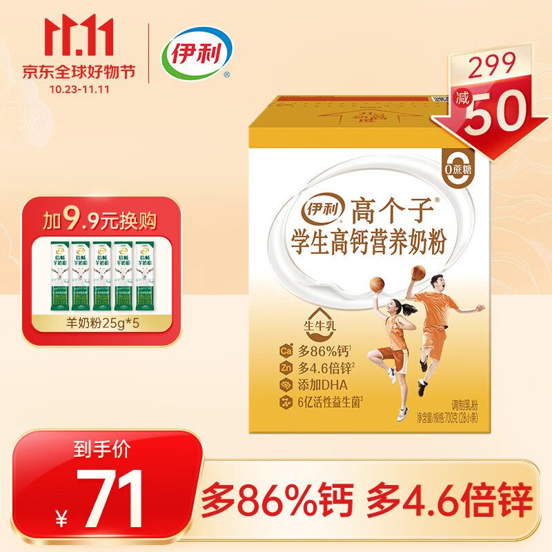 伊利高个子学生高钙营养奶粉 DHA 活性益生菌 便携独立小包装 700g属于什么档次？