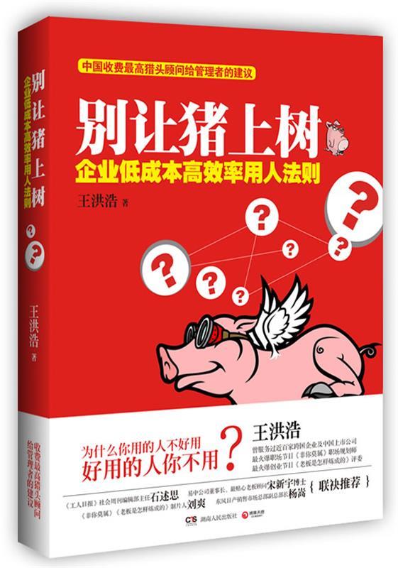 别让猪上树