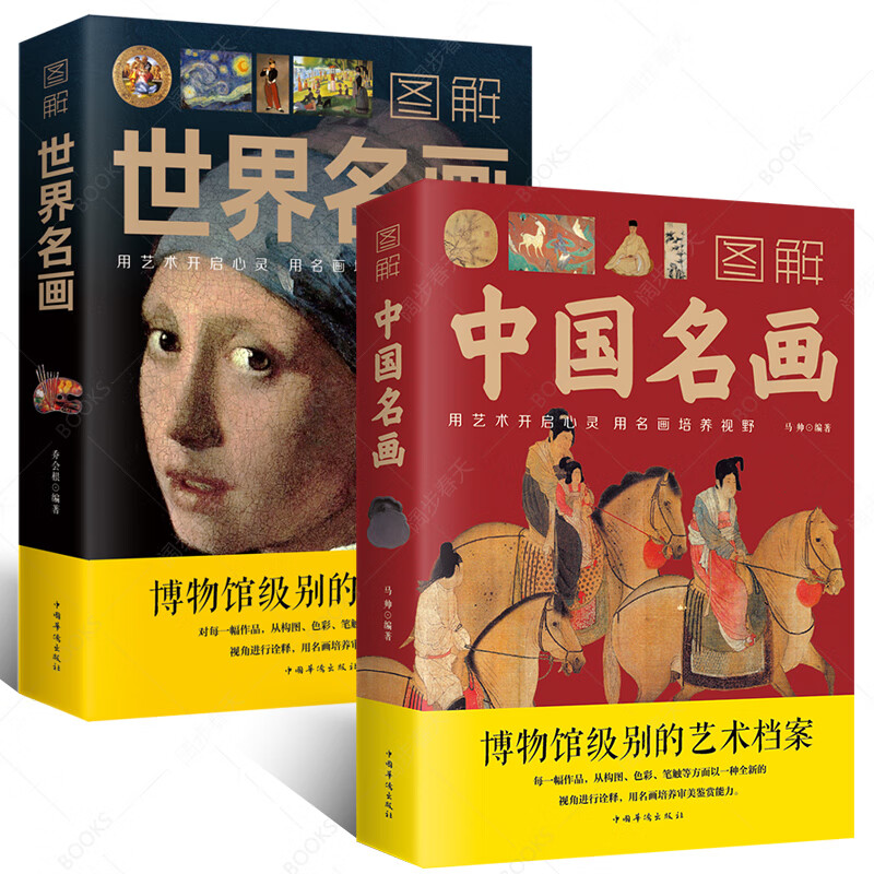 彩图2册图解世界名画+中国名画书籍 梵高蒙娜丽莎的微笑 世界绘画史画集珍藏版媲美温迪嬷嬷讲述1000幅中西方