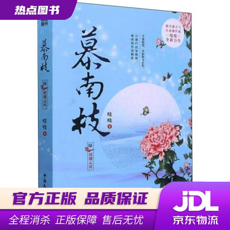 【新华书店 官方正版】慕南枝6 吱吱 中国民主法制出版社
