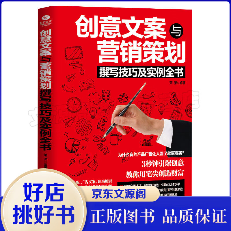 创意文案与营销策划撰写技巧及实例 分析用户心理学行为销售技巧 轻松掌握有趣的创意与策划技书籍