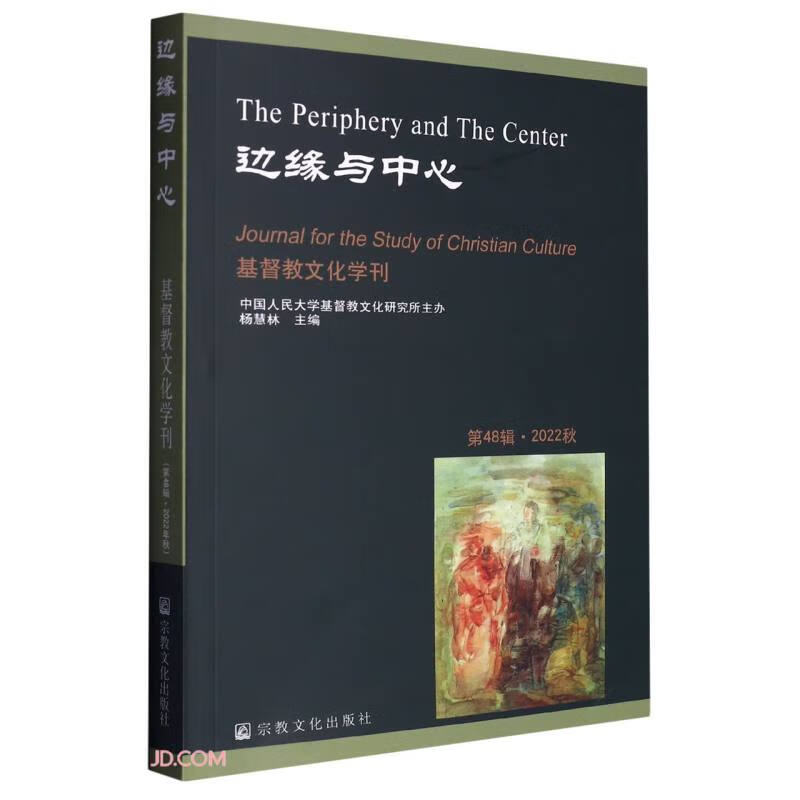 边缘与中心(2022秋)/基督教文化学刊