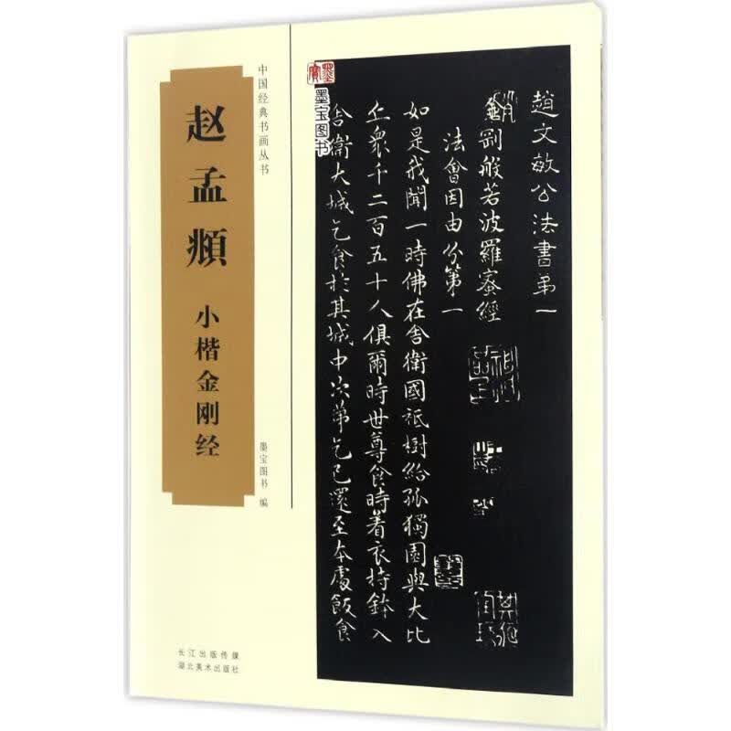 赵孟頫小楷金刚经