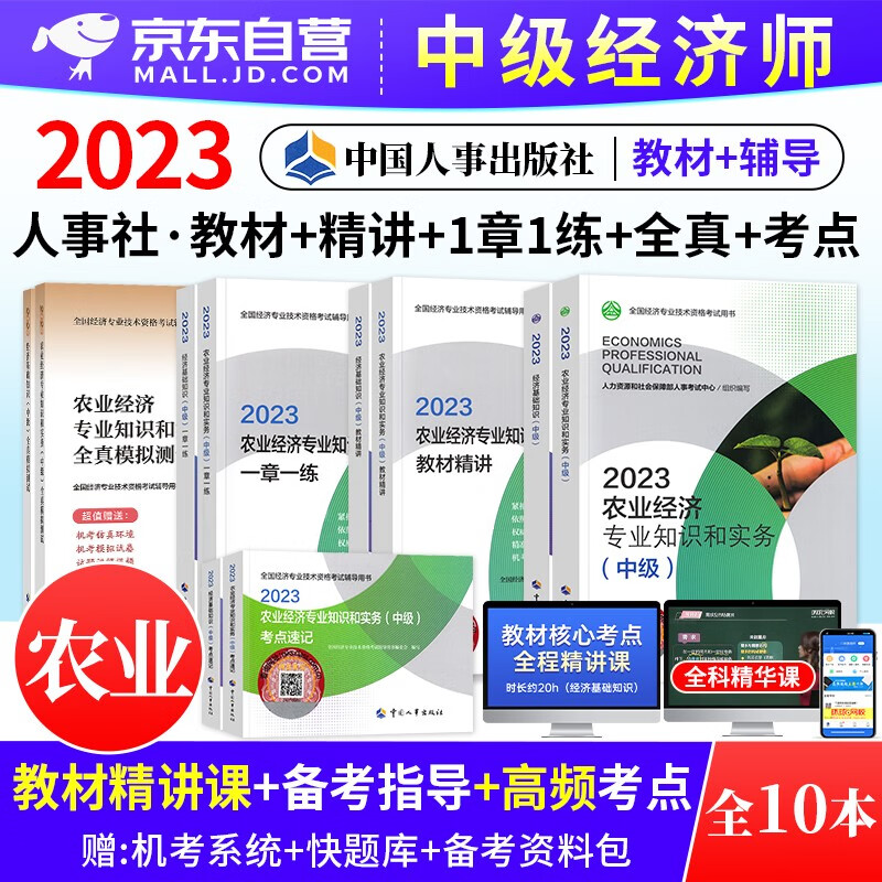 中级经济师2023教材+知识精讲+一章一练习题集+全真模拟测试+考点速记 农业+经济基础知识 10本套 经济师考试用书 可搭网课视频课程环球网校零基础过经济师精讲班刘艳霞三色笔记历年真题