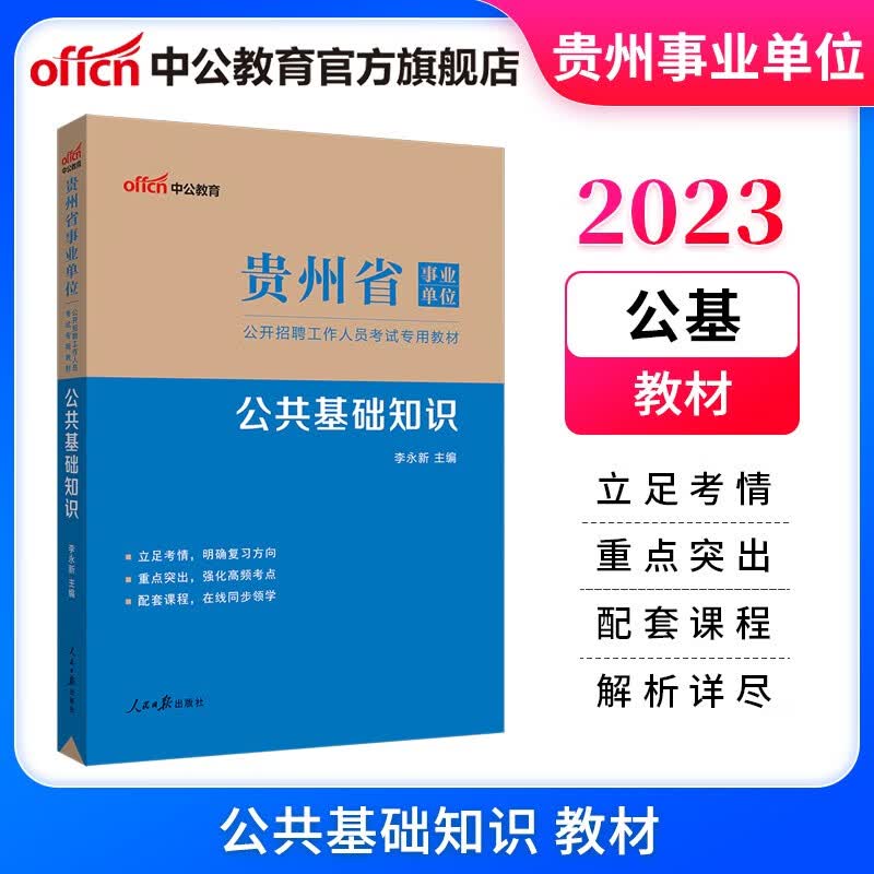 中公教育2023贵州省事业单位招聘考试用书事业编专用教材公基：公共基础知识（综合知识）（全新升级）