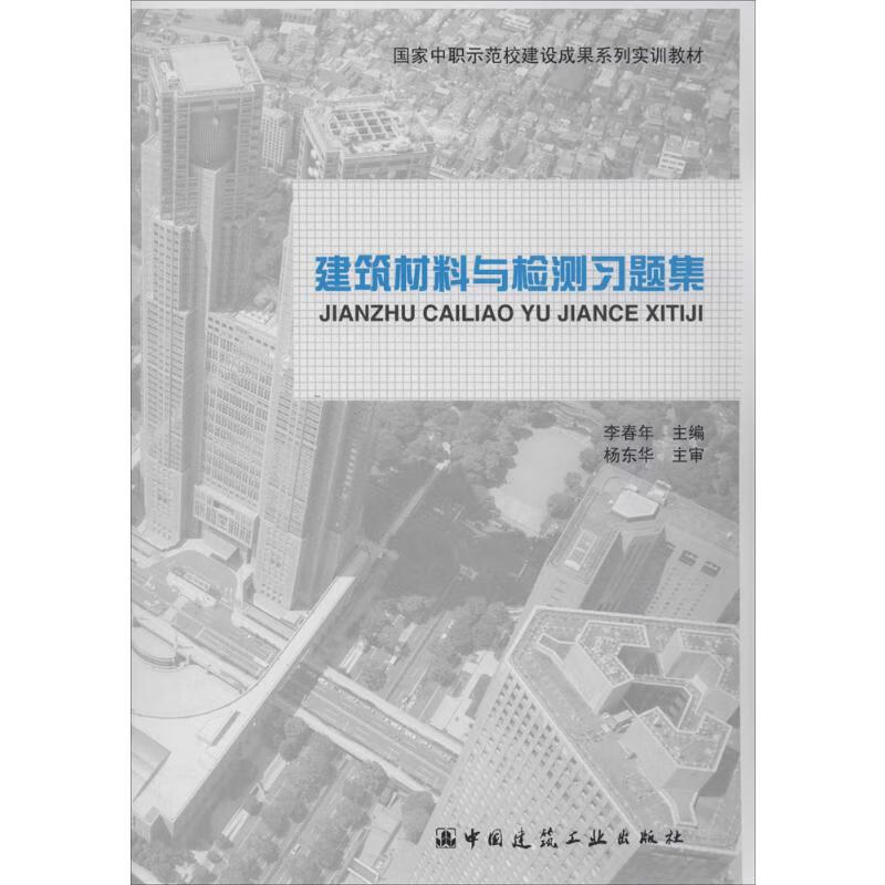 建筑材料与检测习题集