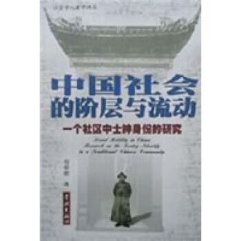 中国社会的阶层流动 周荣德 著 上海学林出版社 pdf格式下载