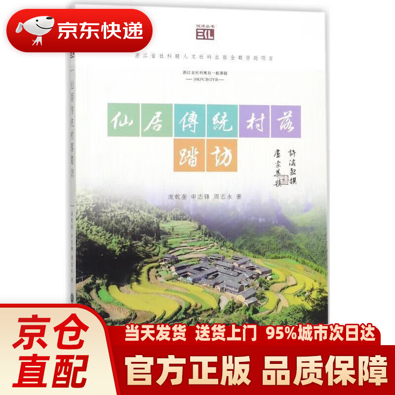 仙居传统村落踏访悦读丛书
