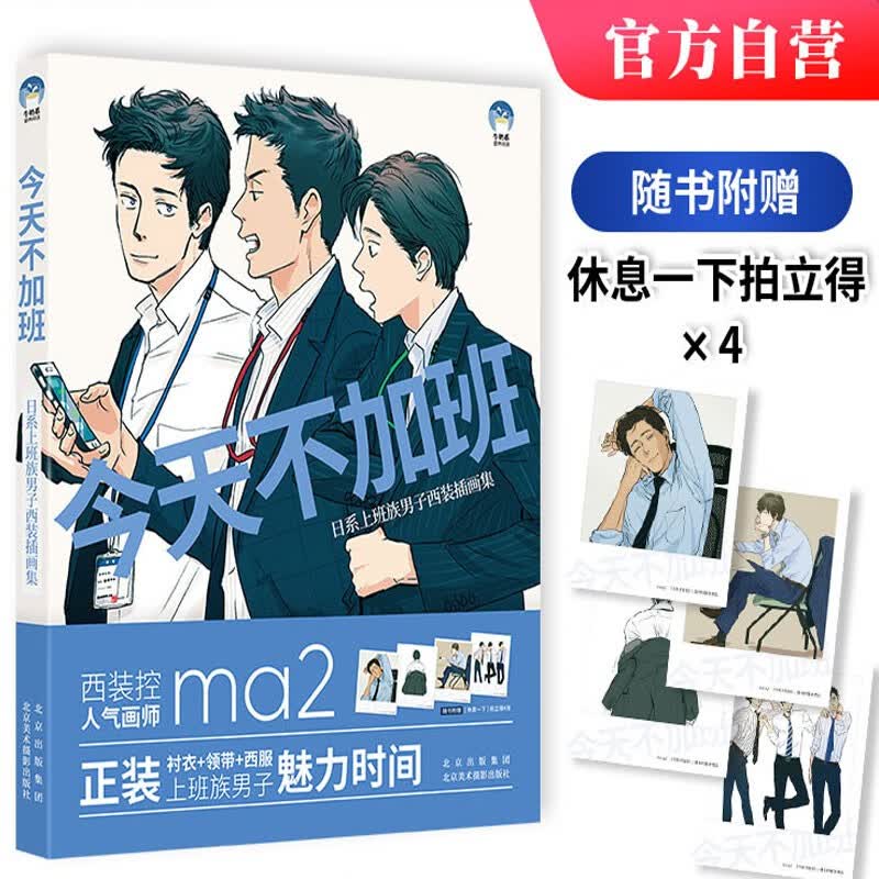 今天不加班：日系上班族男子西装插画集