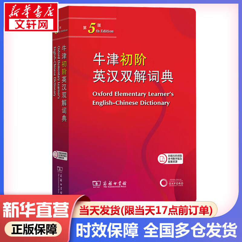 【现货+京东快递配送】牛津初阶英汉双解词典第5版 商务印书馆英语词典字典2024新版非第6版10版中小学生工具书小学初中生通用英文词典