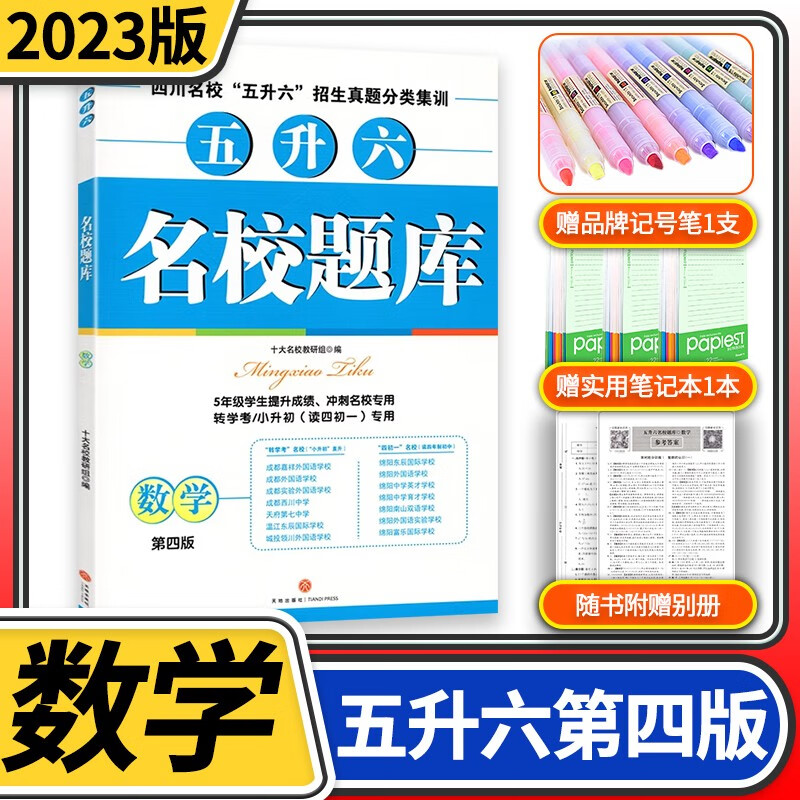2023版名校题库五升六数学 四川名校招生真题分类集训 第四版 小学五年级升六年级学生提升成绩冲刺名校考题分类集训招生真题卷