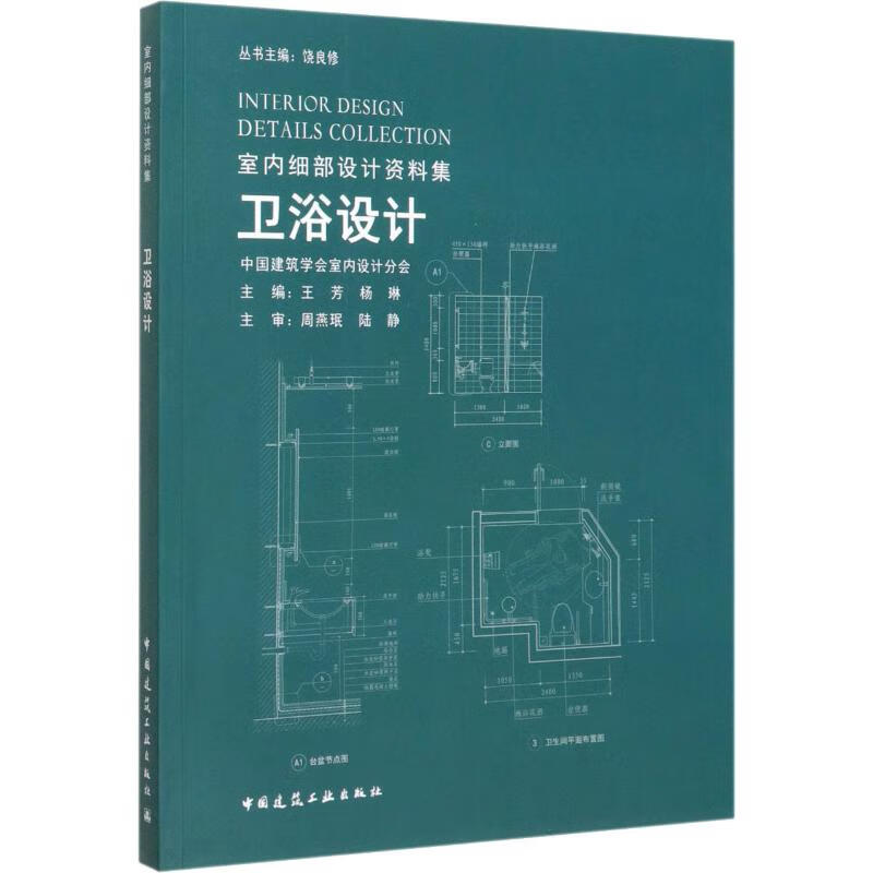 卫浴设计 9787112243174 王芳 全新正版