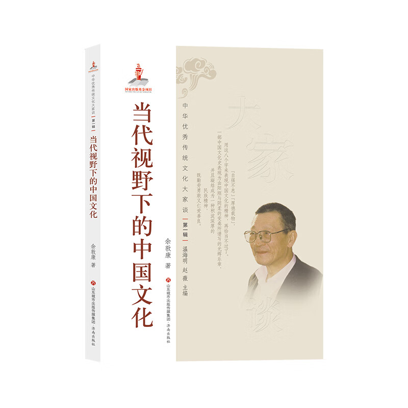 中华优秀传统文化大家谈·第一辑：当代视野下的中国文化