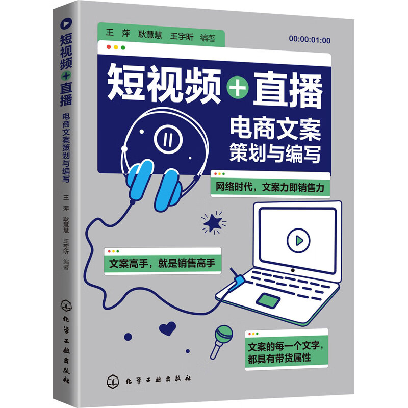 短视频+直播 电商文案策划与编写