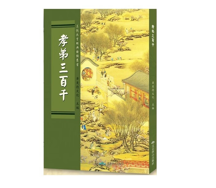 孝弟三百千 正体竖排大字注音版 读经教育本