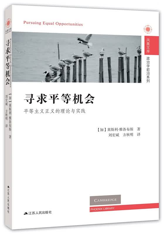 【京东配送正版】寻求平等机会：平等主义正义的理论与实践 红色