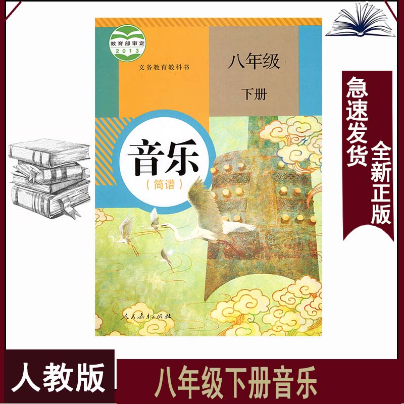 八年级下册音乐人教版简谱初二8下音乐书下学期八年级音乐下册课本