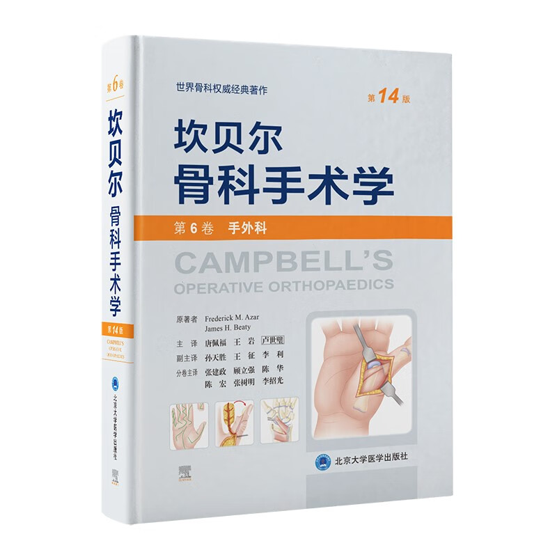 坎贝尔骨科手术学（第14版）—— 第6卷：手外科 epub格式下载