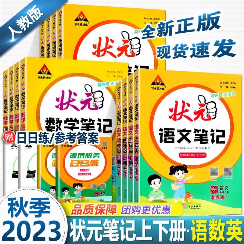 2024新版 状元语文笔记 [2本]三年级语文+数学上册