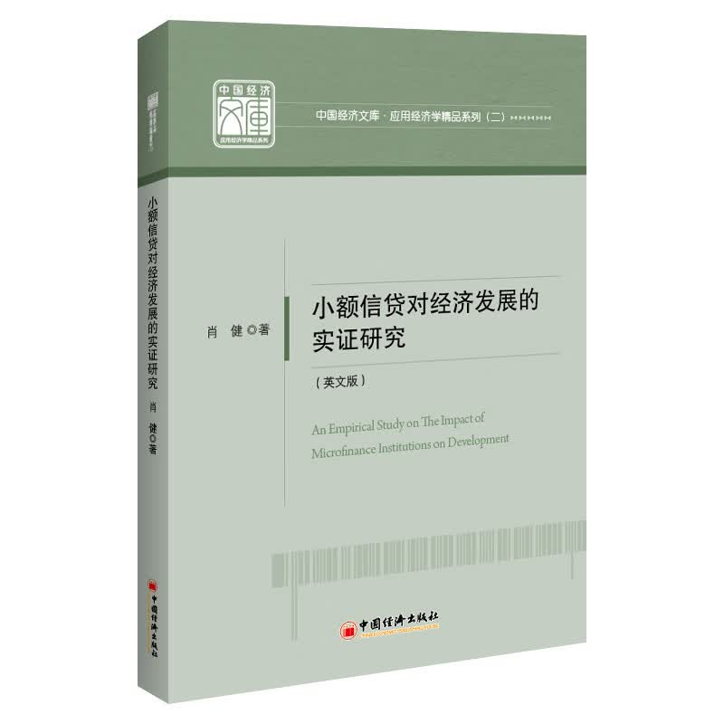 小额信贷对经济发展的实证研究（英文版）