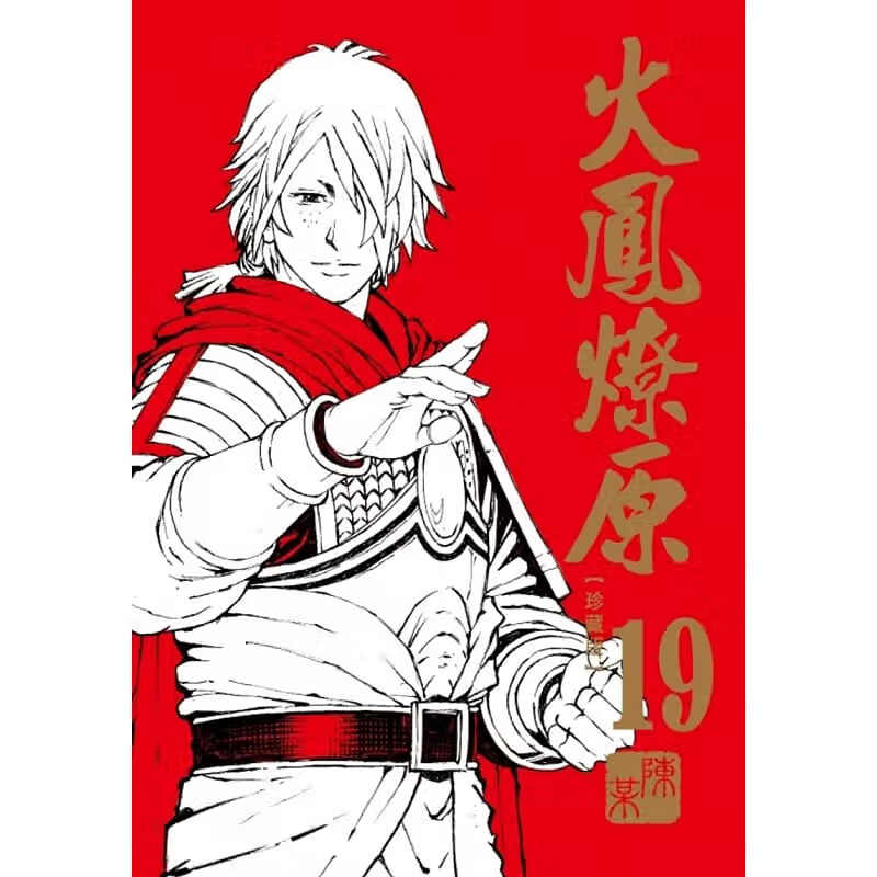 现货 台版漫画书 陈某 火凤燎原 珍藏版 19 东立