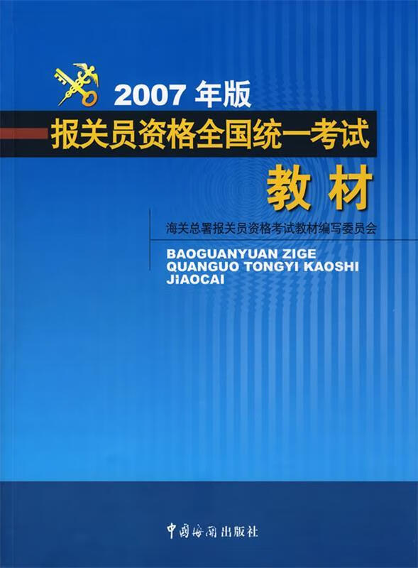 报关员资格全国统一考试教材【正版好书，下单速发】