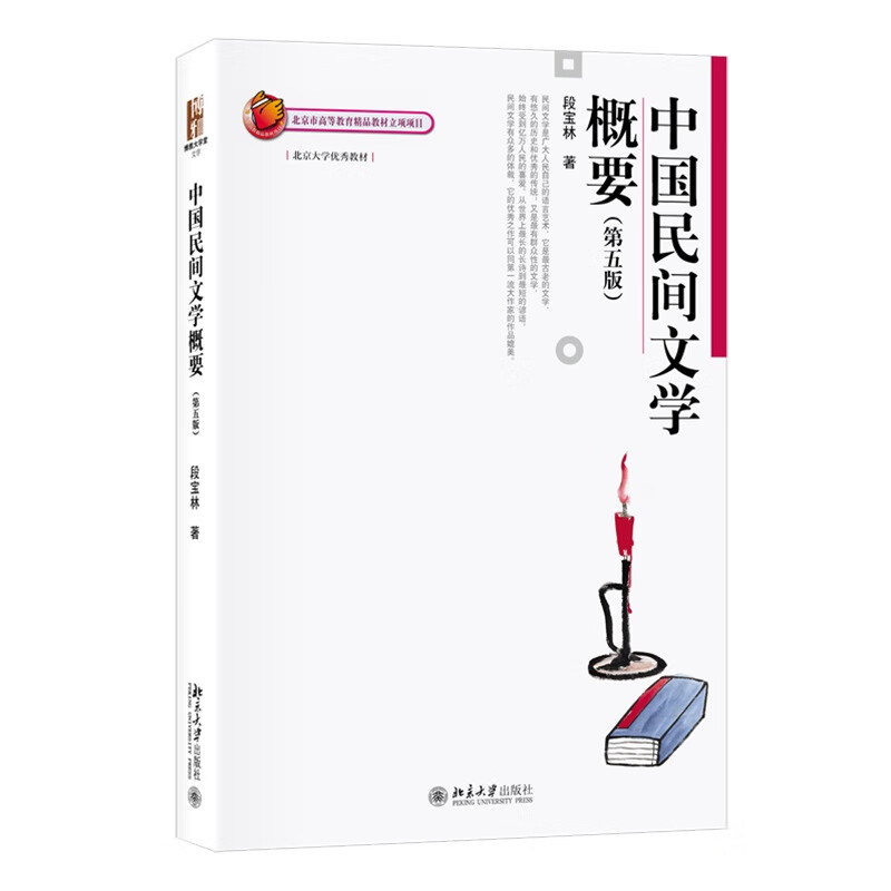 中国民间文学概要(第五版)博雅大学堂·文学