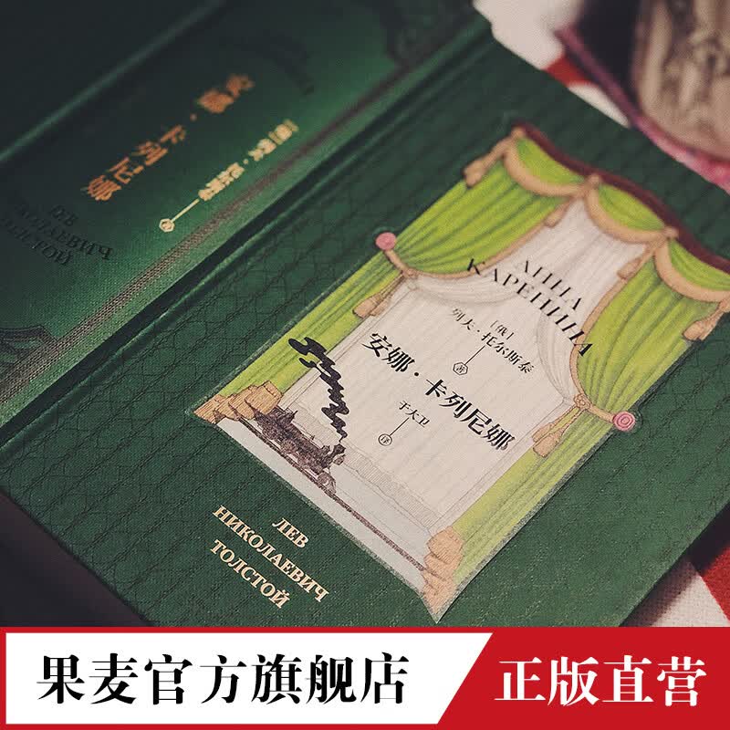 安娜卡列尼娜 全本小说列夫 托尔斯泰 世界名著 俄国文学 外国文学 经典 果麦图书