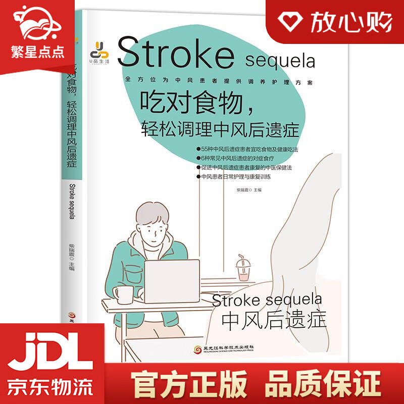 吃对食物,轻松调理中风后遗症 柴瑞震 黑龙江科学技术出版社