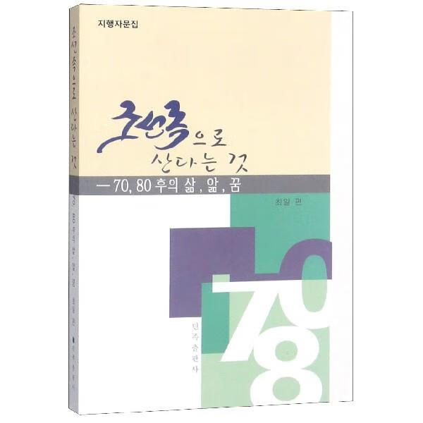 生为朝鲜族：70后80后的知思行
