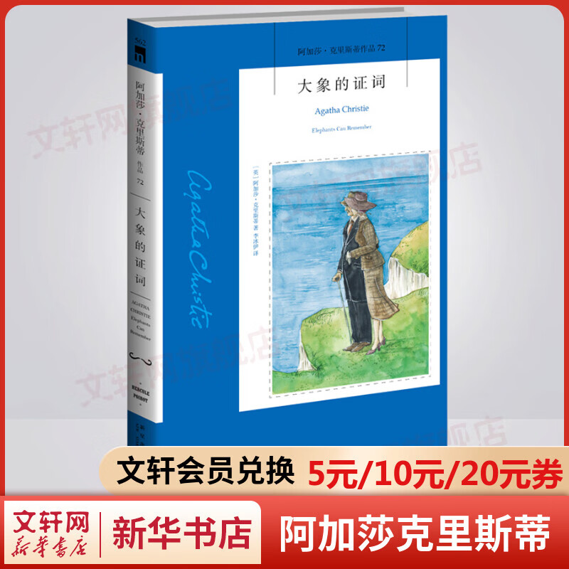 大象的证词 阿加莎克里斯蒂全集72 悬疑推理侦探小说