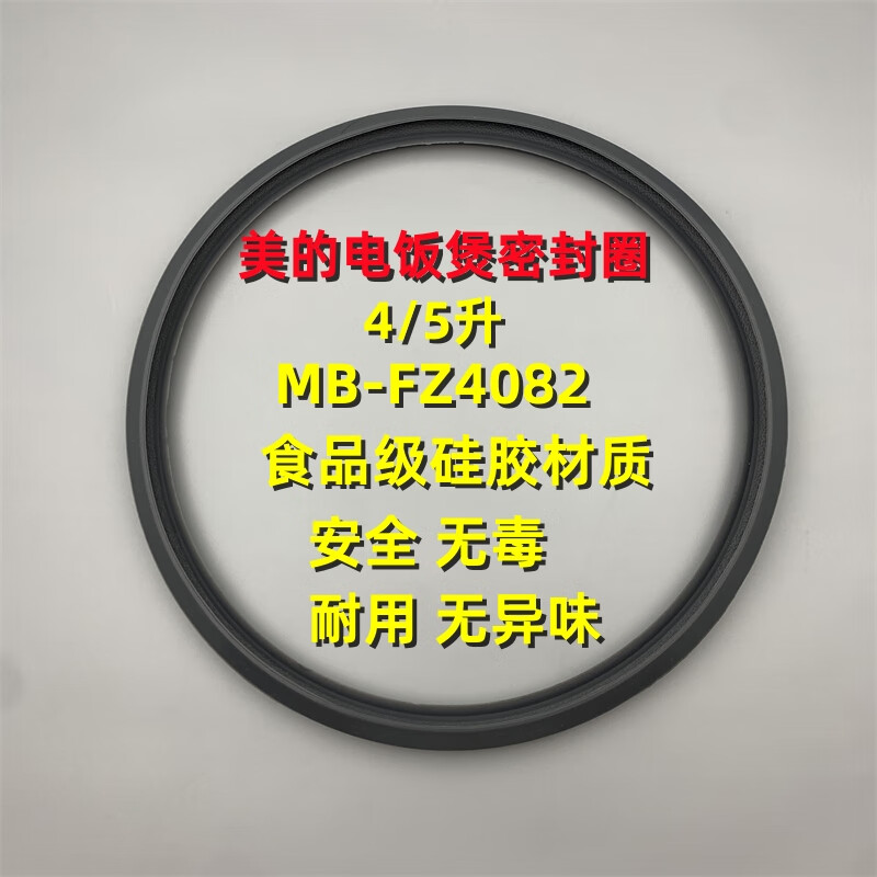 适配美的电饭煲mb-fz5082/fs4082/fz5081/fz5087b硅胶密封圈配件