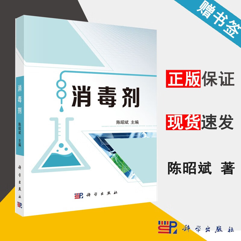 包邮 消毒剂 陈昭斌 科学出版社